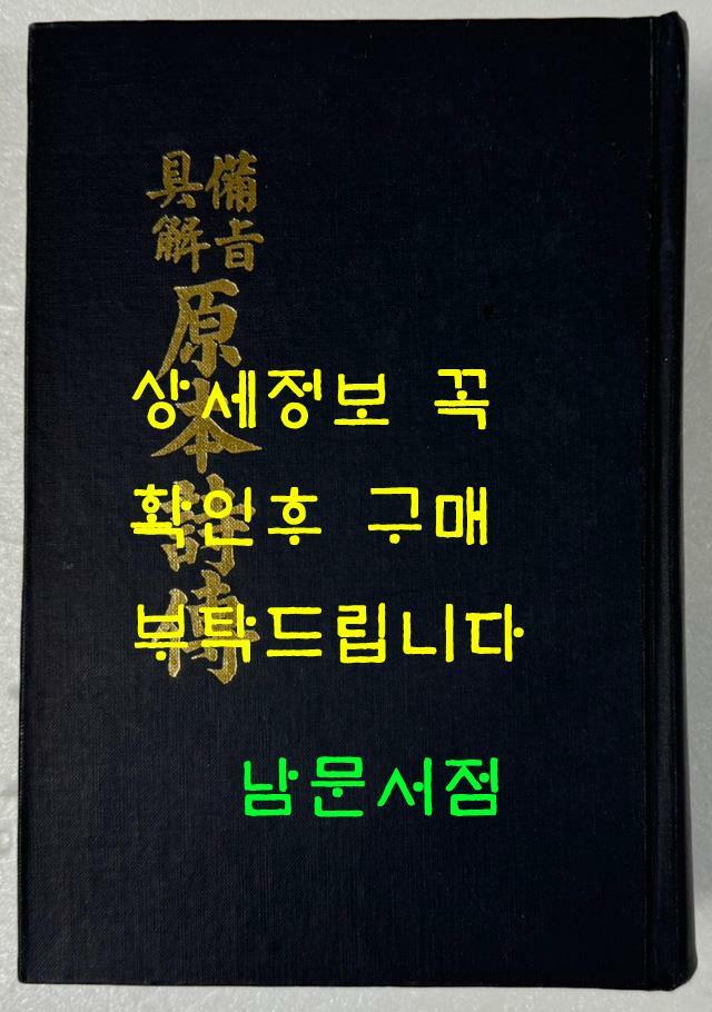 [중고] 비지구해 원본시전 - 조선도서주식회사장판 영인본 / 1064페이지 / 영인판권따로없음