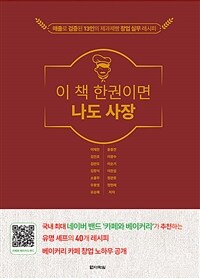 이 책 한권이면 나도 사장 : 매출로 검증된 13인의 제과제빵 창업 실무 레시피 표지이미지