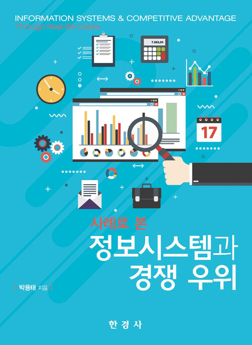 사례로 본 정보시스템과 경쟁 우위 커버