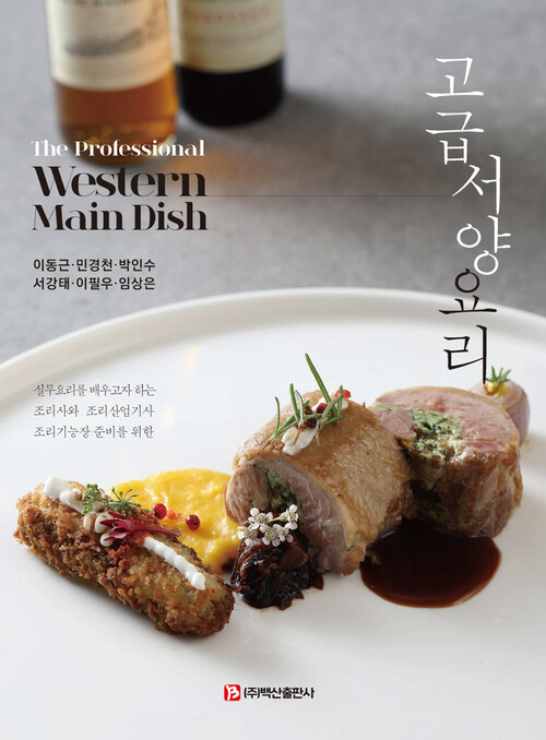 고급서양요리 (The professional Western Main Dish)