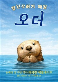 장난꾸러기 해달 오더 표지이미지