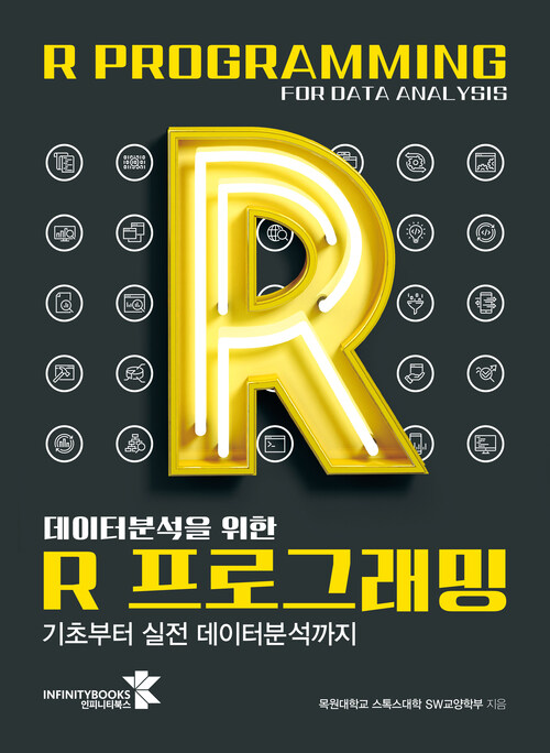 데이터분석을 위한 R 프로그래밍