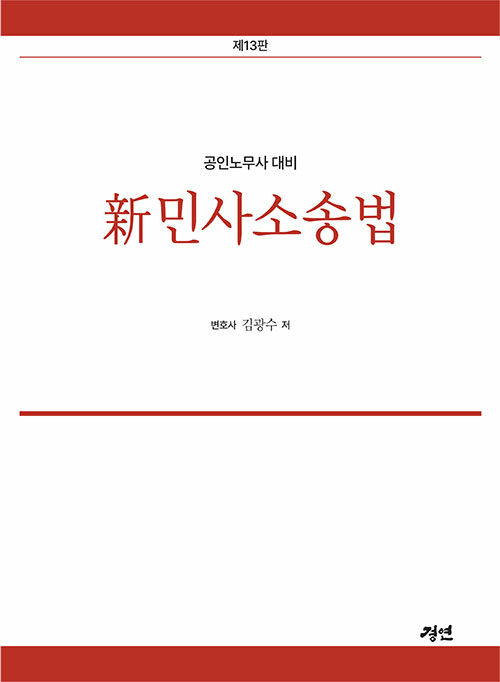 공인노무사 대비 新민사소송법