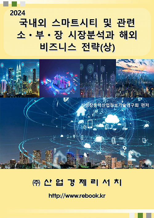 2024 국내외 스마트시티 및 관련 소ㆍ부ㆍ장 시장분석과 해외 비즈니스 전략 (상)