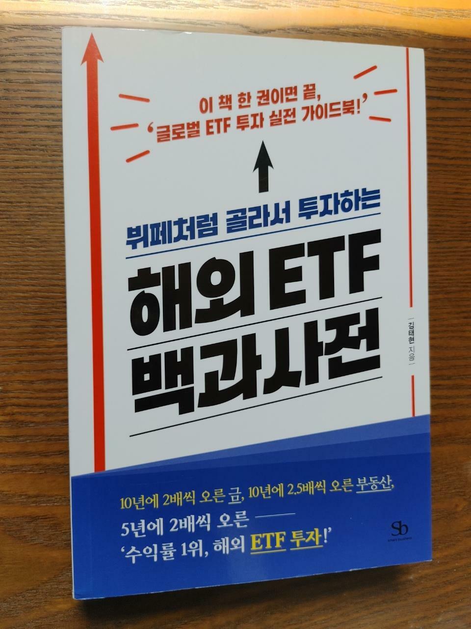 [중고] 뷔페처럼 골라서 투자하는 해외 ETF 백과사전