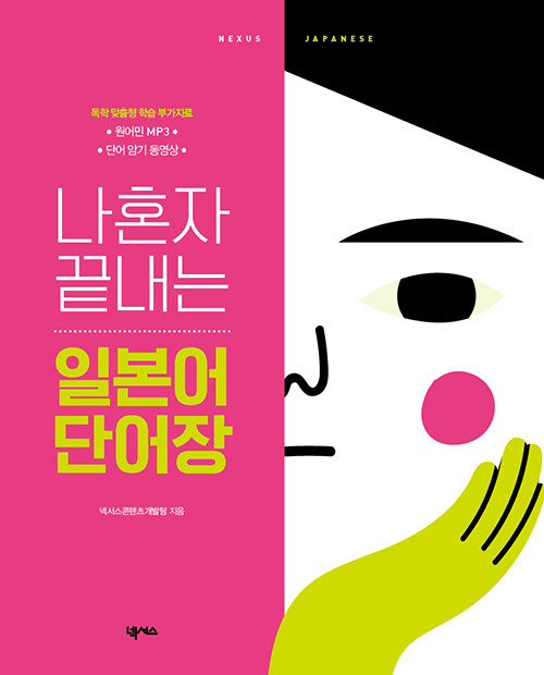 나혼자 끝내는 일본어 단어장 (원어민 MP3, 단어암기 동영상 포함)