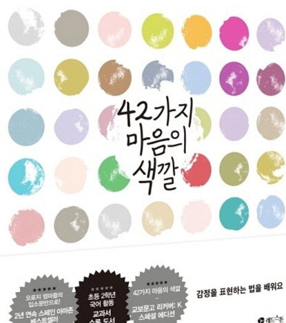 [중고] 42가지 마음의 색깔 (교보 스페셜 에디션)