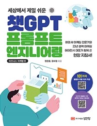 세상에서 제일 쉬운 챗GPT 프롬프트 엔지니어링 : 비즈니스 마케팅 편