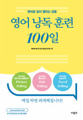 영어 낭독 훈련 100일