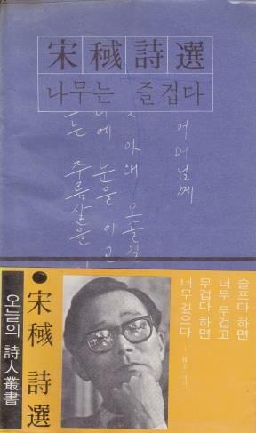 [중고] 나무는 즐겁다 (1978년 민음사 초판, 최상급, 송욱 시선집, 오늘의 시인총서15)