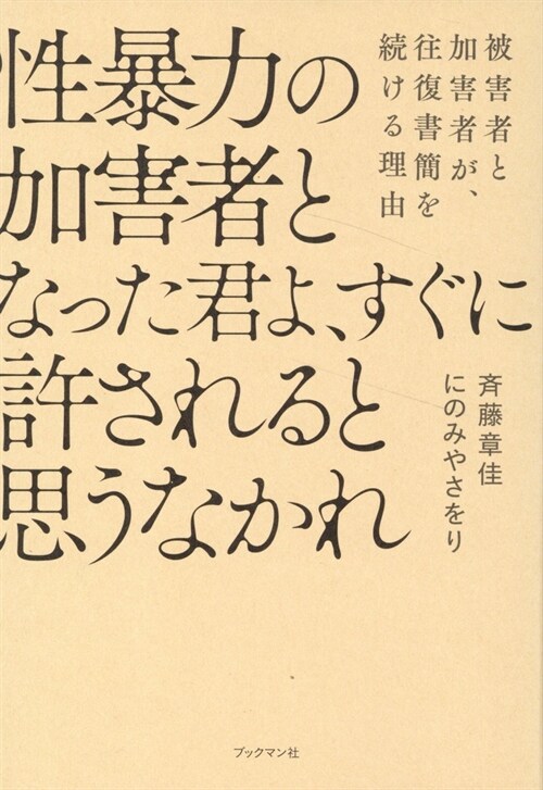 性暴力の加害者となった君よ、す