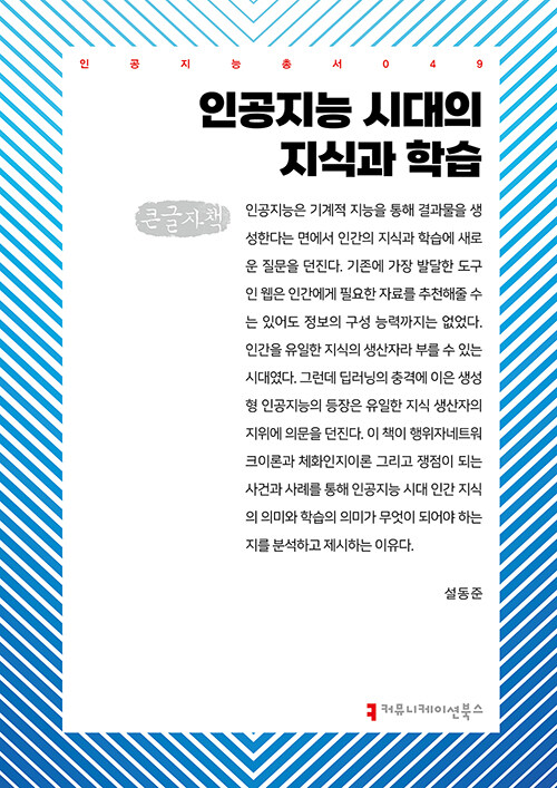 [큰글자책] 인공지능 시대의 지식과 학습