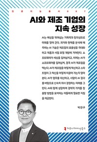 AI와 제조 기업의 지속 성장