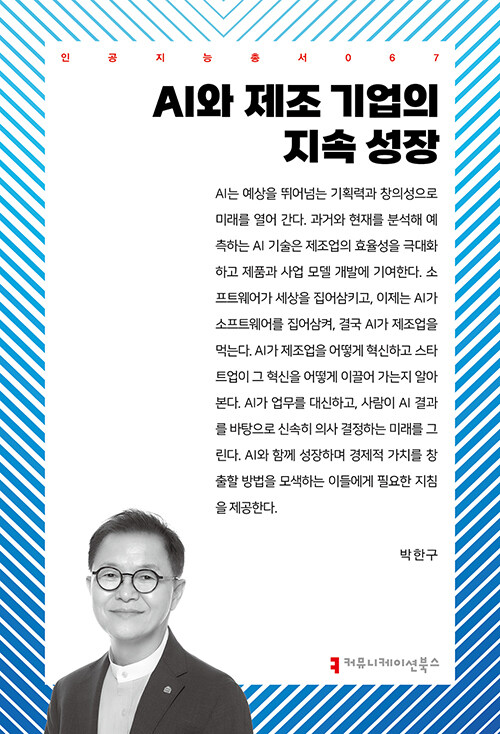 AI와 제조 기업의 지속 성장