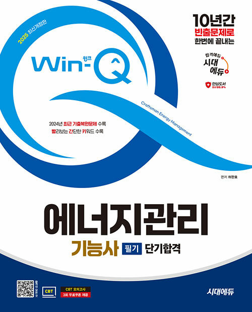 2025 시대에듀 Win-Q 에너지관리기능사 필기 단기합격