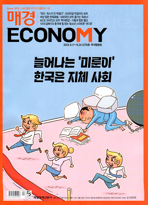 매경 Economy 2276호 : 2024.09.24