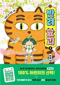 반려 요괴. 1, 천잠 표지이미지