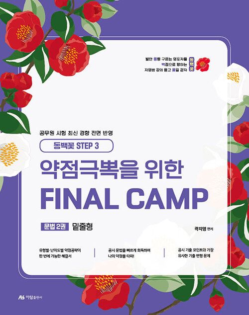 2025 동백꽃 STEP 3 약점극뽁을 위한 FINAL CAMP 문법 2권 밑줄형