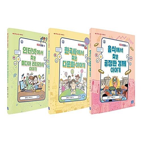 리틀씨앤톡 생각하는 어린이 사회편 전3권 세트/문구세트 증정 