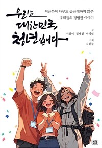 우리는 대한민국 청년입니다 표지이미지