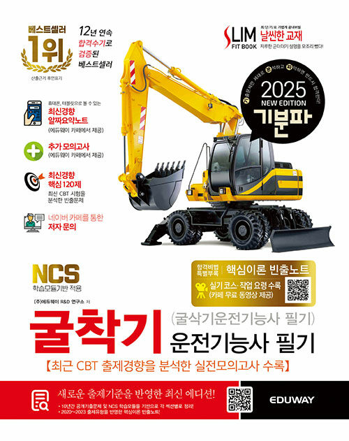 2025 기분파 굴착기운전기능사 필기 (굴삭기운전기능사 필기)