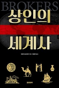 상인의 세계사 표지이미지