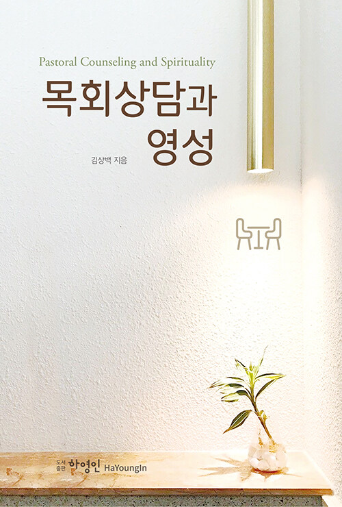 목회상담과 영성 Pastoral Counseling and Spirituality