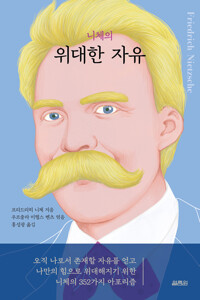 니체의 위대한 자유 커버