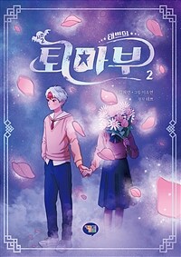 (태쁘의) 퇴마부 : 시즌2. 2 표지이미지