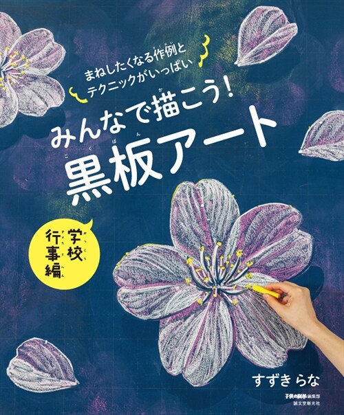 みんなで描こう! 黑板ア-ト 學校行事編: 四季折-の作例がもりだくさん