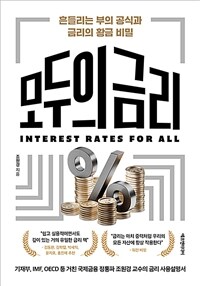 모두의 금리 : 흔들리는 부의 공식과 금리의 황금 비밀 표지이미지
