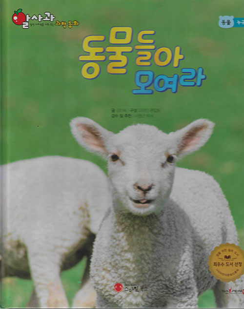 동물들아 모여라 (세이펜 적용, 세이펜 미포함)