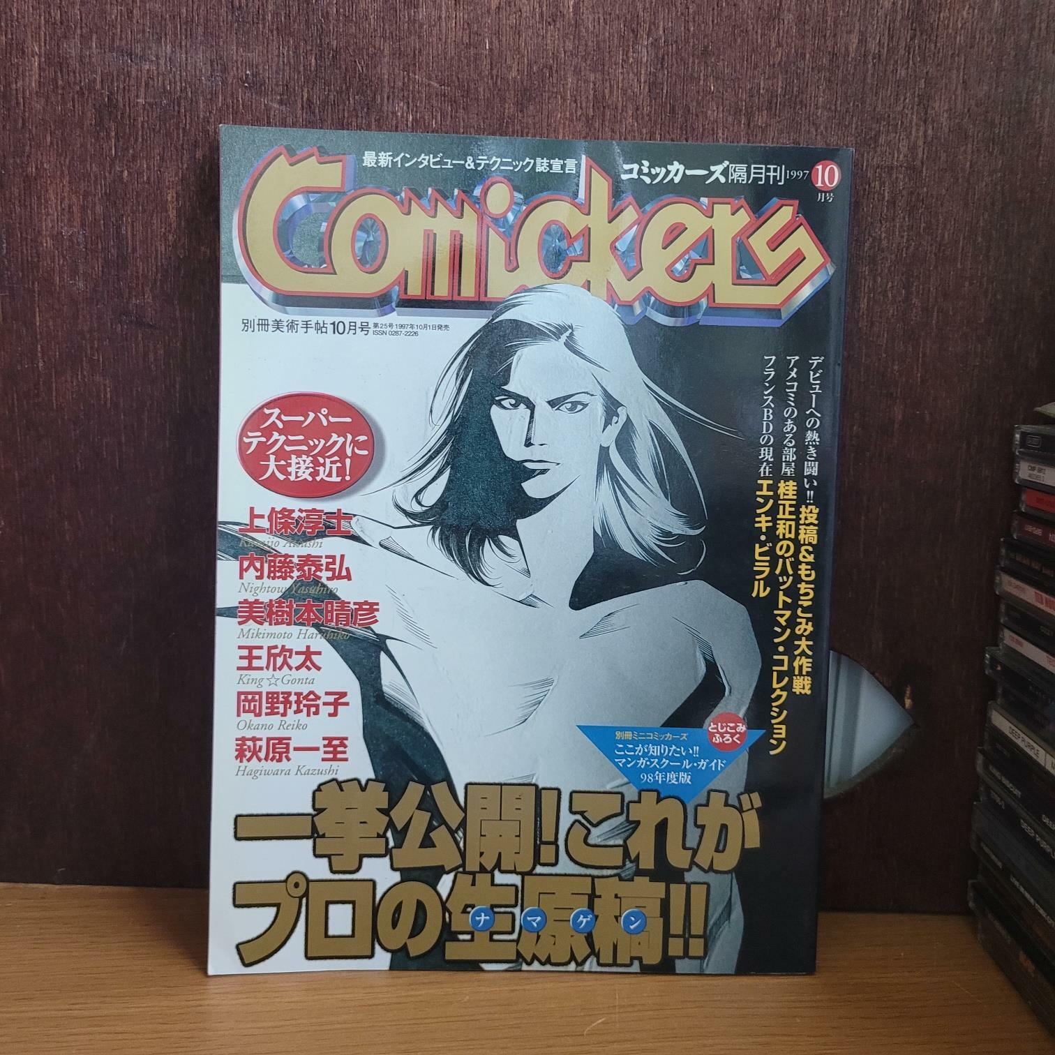 [중고] 일본만화잡지 コミッカーズ comickers 1997년 10월호 [상급/상세란 필독] (.)