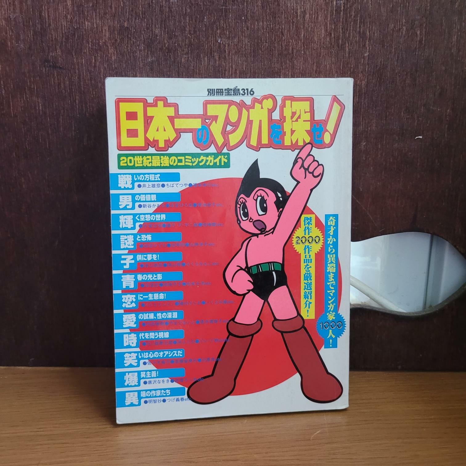 [중고] 宝島社 타카라지마) 日本のマンガを探せ! 20世紀最強のコミックガイド - 別冊宝島316 [중급/상세란 필독] (.)