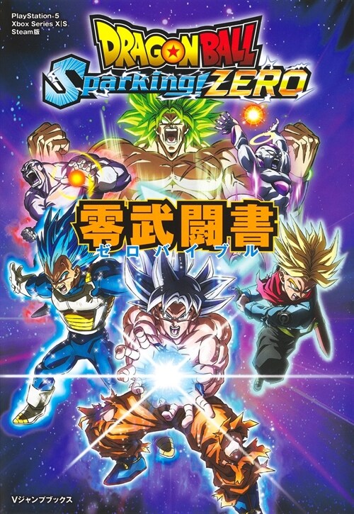 ドラゴンボ-ル Sparking!ZERO 零武鬪書  (Vジャンプブックス)