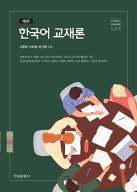 한국어 교재론 커버