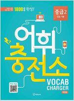 [중고] 어휘 충전소 Vocab Charger 중급 2 - 중등 기본, 개정판 ㅣ 어휘충전소 중급 (개정판) 1.2 세트  백희진 (지은이) | 이퓨쳐 | 2017년 12월