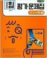 [중고] 내공의 힘 중학 사회 1 평가문제집 (2018) ; 최성길  비상교육 | 2018년 3월