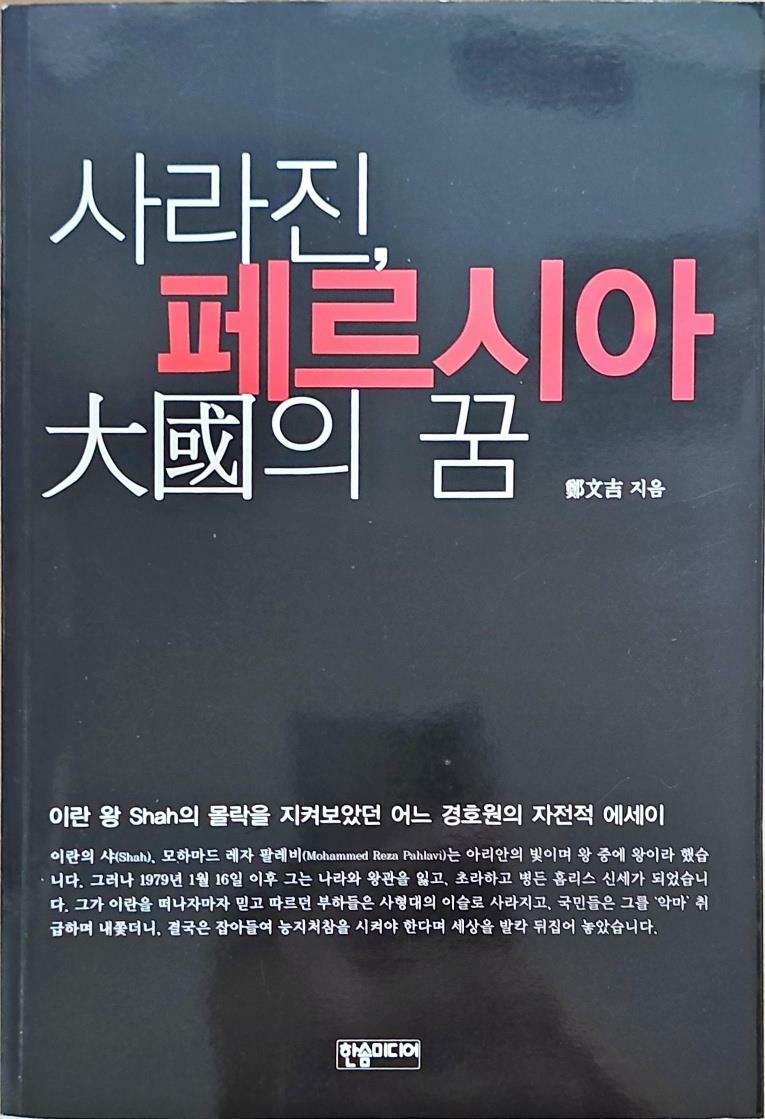 [중고] 사라진, 페르시아 大國의 꿈