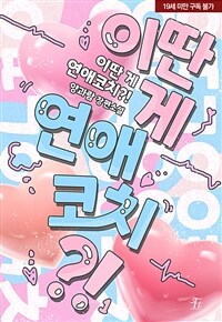 [세트] 이딴 게 연애 코치?! (총2권/완결)