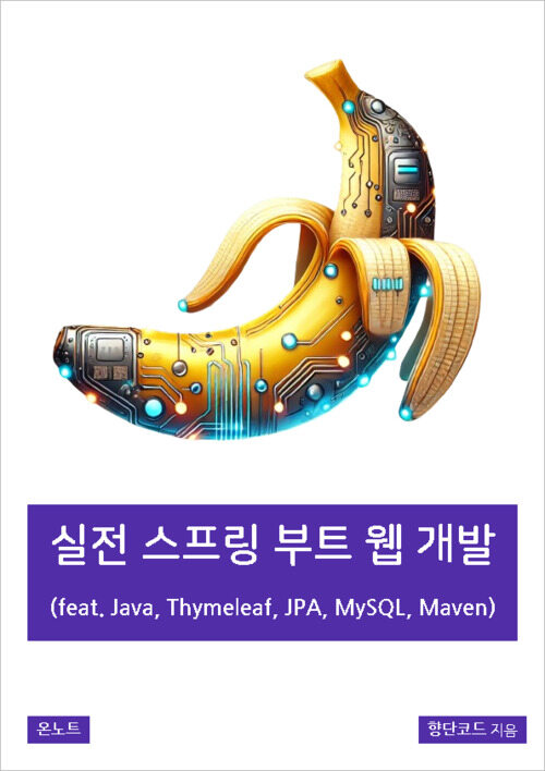 실전 스프링 부트 웹 개발 (feat. Java, Thymeleaf, JPA, MySQL, Maven)