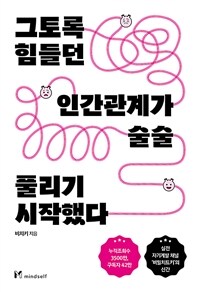 그토록 힘들던 인간관계가 술술 풀리기 시작했다 표지이미지