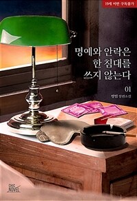 [세트] [BL] 명예와 안락은 한 침대를 쓰지 않는다 (총3권/완결)