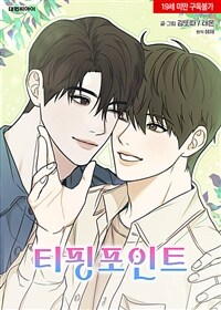 티핑포인트 01화