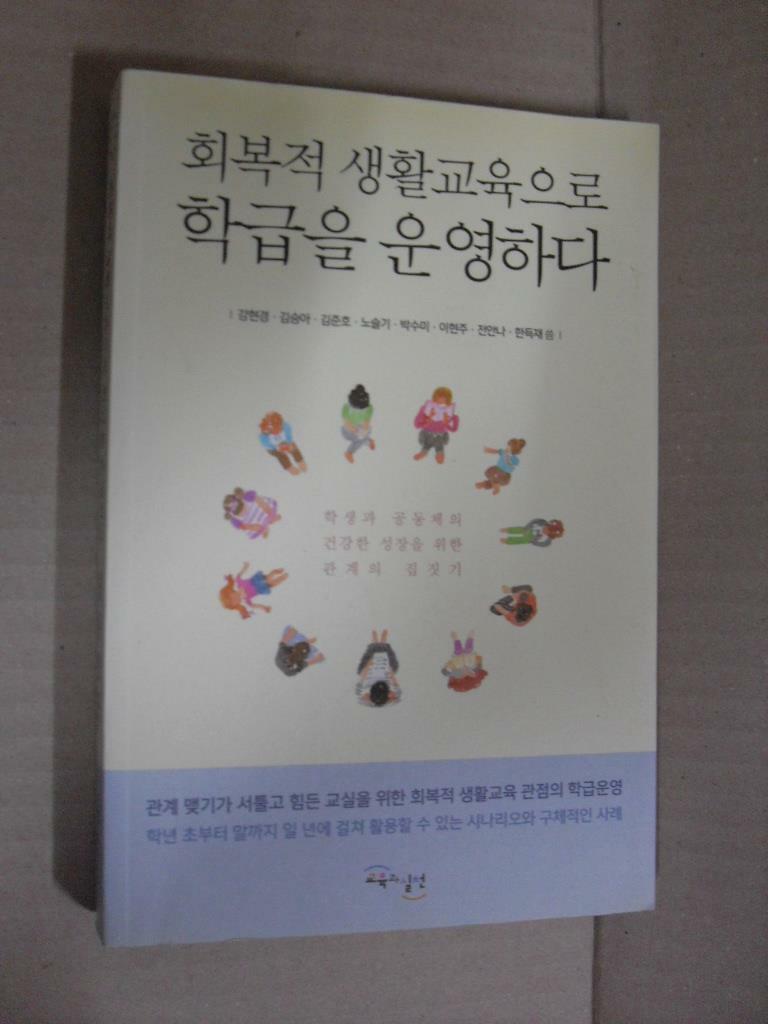 [중고] 회복적 생활교육으로 학급을 운영하다