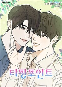 티핑포인트 (일반판) 01화