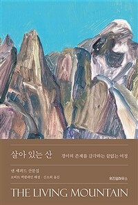 살아 있는 산 : 경이의 존재를 감각하는 끝없는 열정 표지이미지