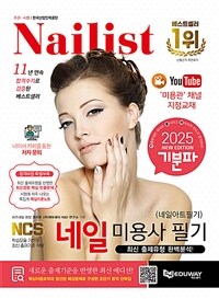 2025 기분파 네일미용사 필기 (네일아트 필기)
