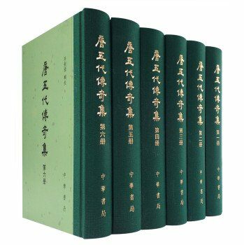 唐五代傳奇集(全6冊)