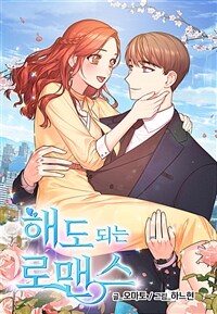 [세트] 해도 되는 로맨스 (외전 포함) (총70화/완결)